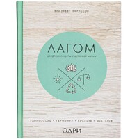 Фото товара Книга «Лагом. Шведские секреты счастливой жизни»