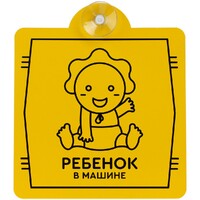 Фото товара Знак автомобильный на присоске «Ребенок в машине»