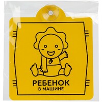 Фото товара Знак автомобильный на присоске «Ребенок в машине»