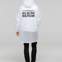 Фото товара Дождевик «Во всем белом», белый, размер S