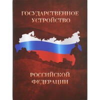 Фото товара Часы «Государственное устройство Российской Федерации», коричневый/бордовый