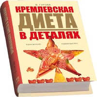 Фото товара Набор "Кремлевская диета"